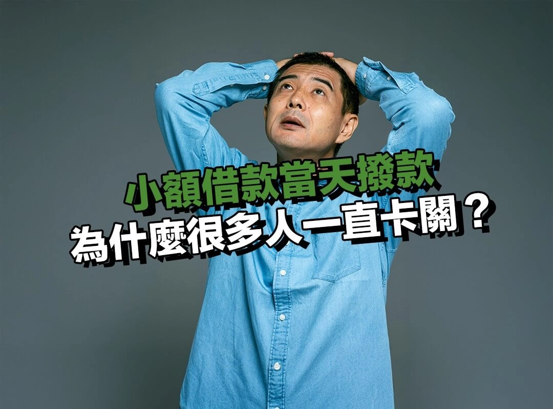 為什麼很多人以為能當天撥款，實際卻一直卡關？