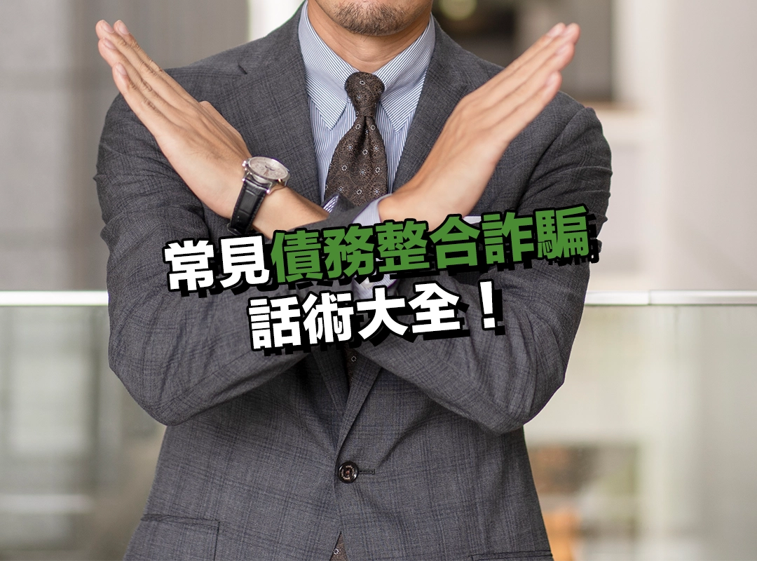 常見債務整合詐騙話術大全!你是否也曾聽過?