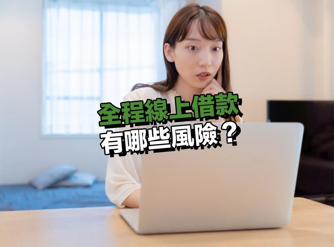 申辦全程線上借款有哪些風險？