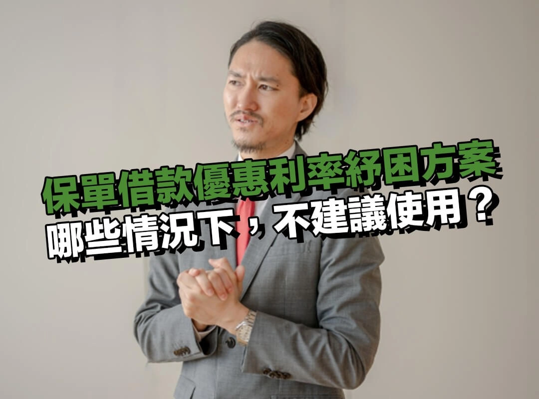 哪些情況下，不建議使用保單借款優惠利率紓困方案？