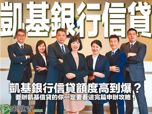 凱基銀行信貸額度高到爆?要辦凱基信貸的你一定要看這完篇申辦攻略!