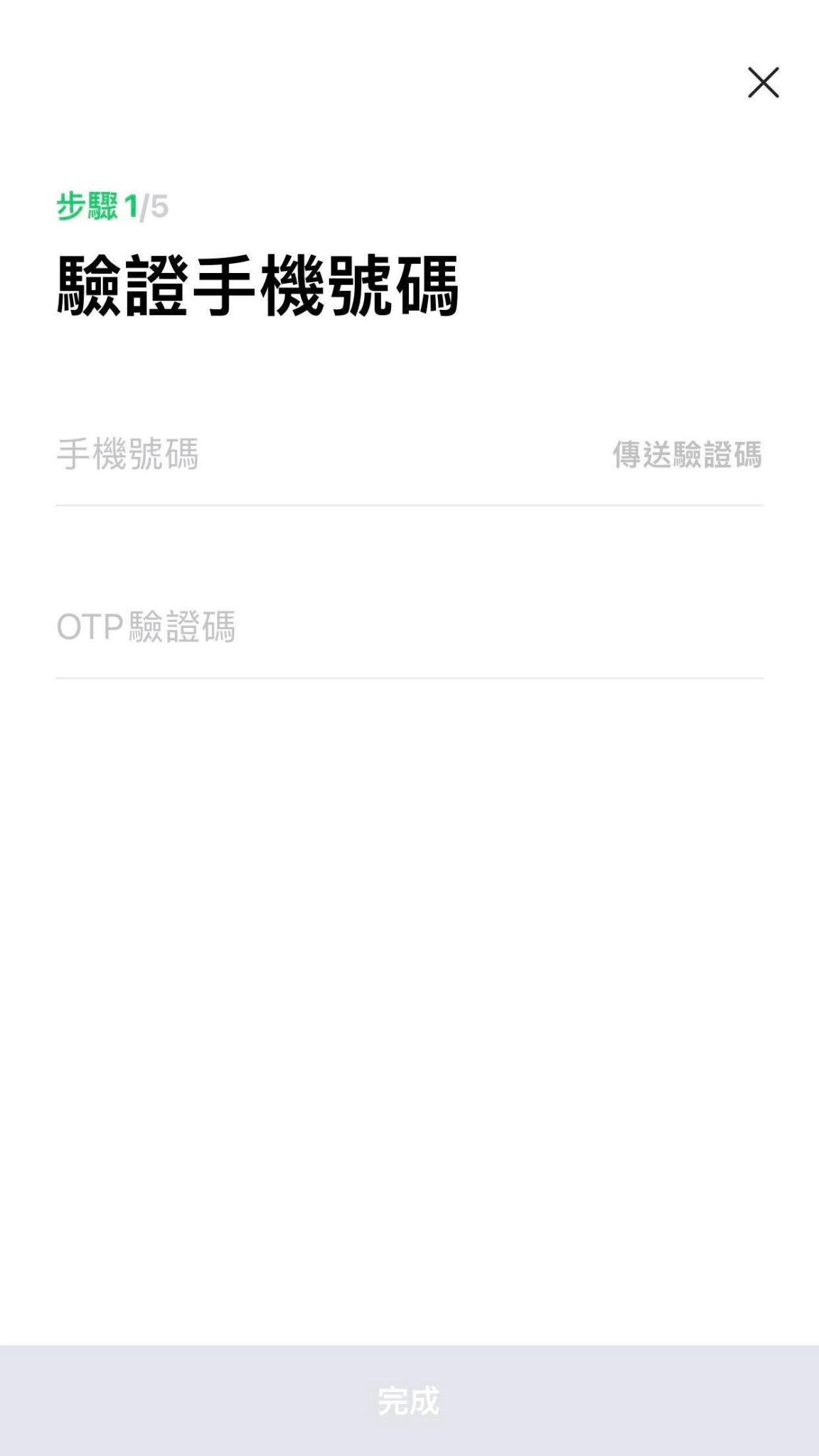 1. 首先要驗證手機號碼。