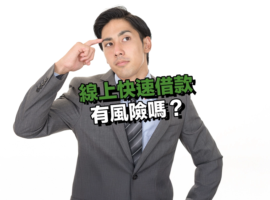 線上快速借款有風險嗎？迷思破解教你安全借對錢！