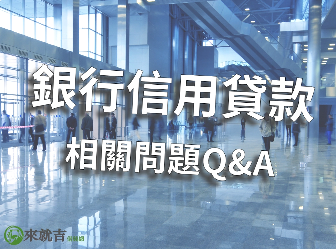 銀行信用貸款相關問答 Q&A