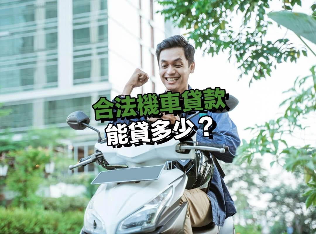 合法機車貸款能貸多少？利率怎麼算？一張表帶你快速看懂！