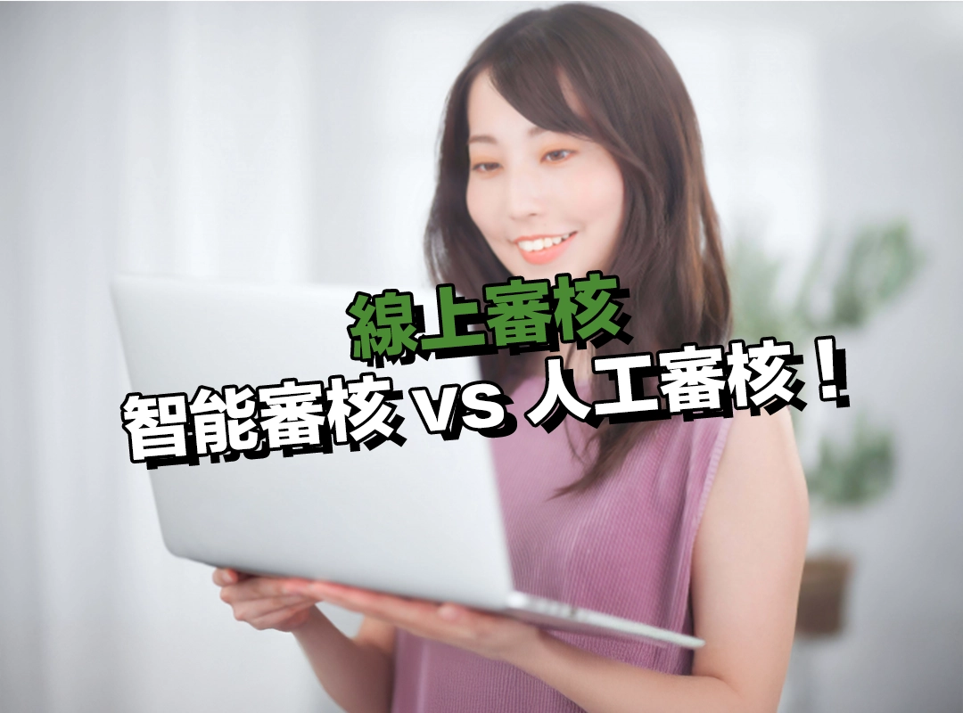 貸款流程差異：智能審核 vs 人工審核！