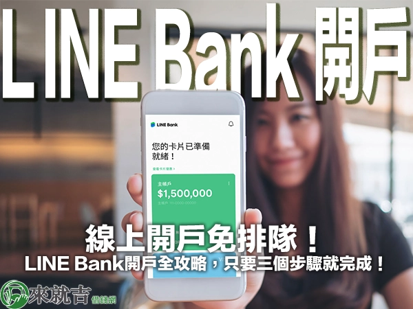 線上開戶免排隊!LINE Bank開戶全攻略,只要三個步驟就完成!