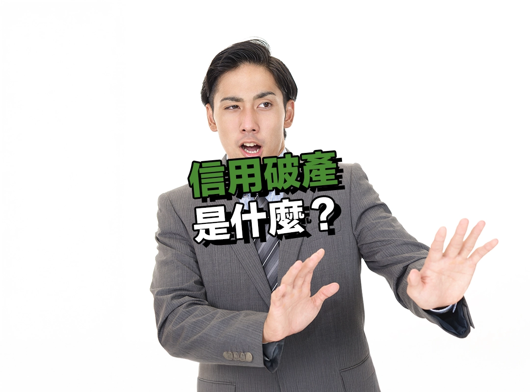 信用破產是什麼?為什麼會發生?
