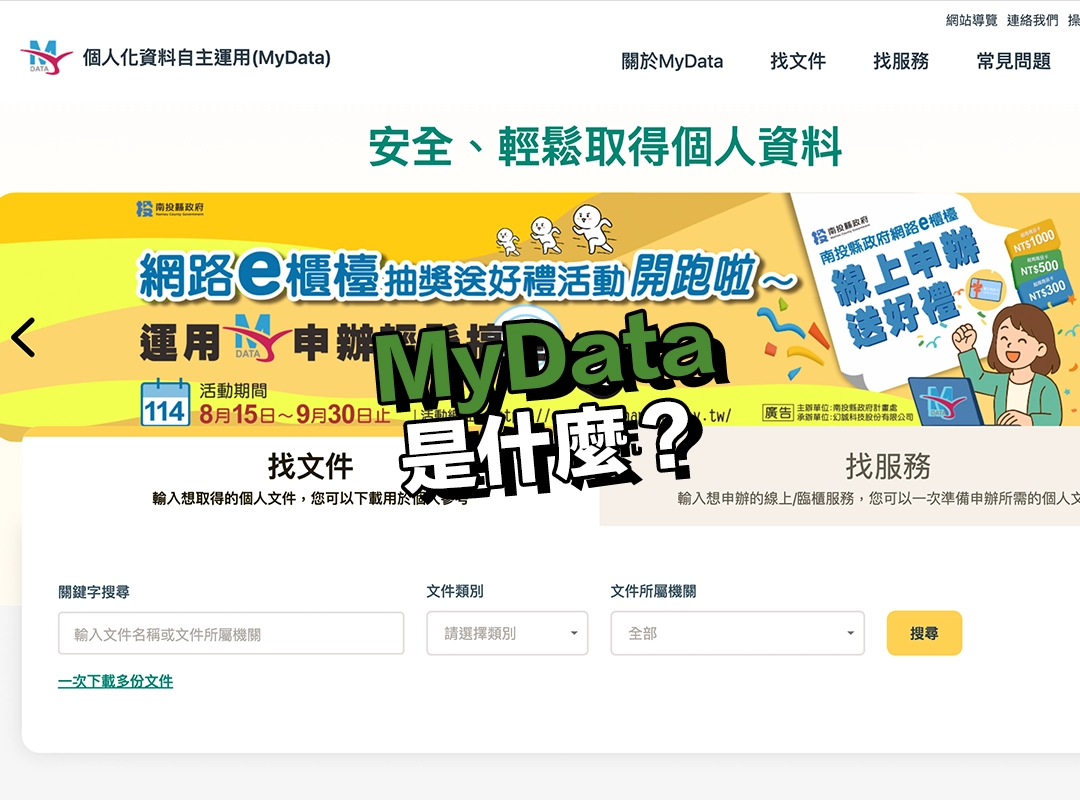 MyData 是什麼?申貸前一定要認識的資料平台!