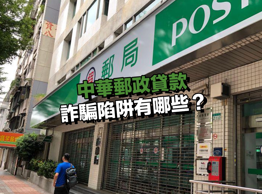 中華郵政貸款詐騙陷阱有哪些？這 4 種情境請特別當心！