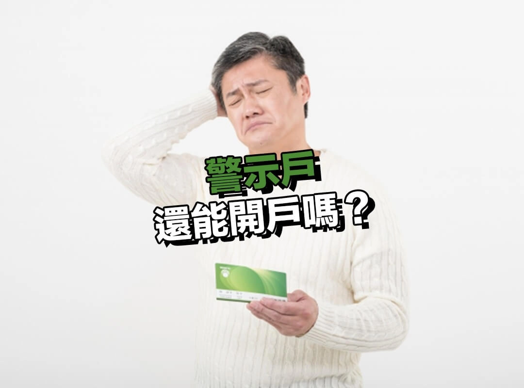 警示戶還能開戶嗎？哪些情況「有條件可行」？