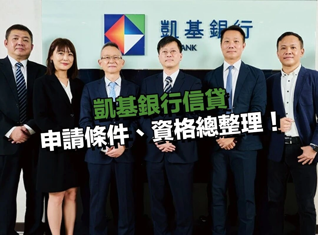 凱基銀行信貸申請條件、資格門檻與必備文件總整理!
