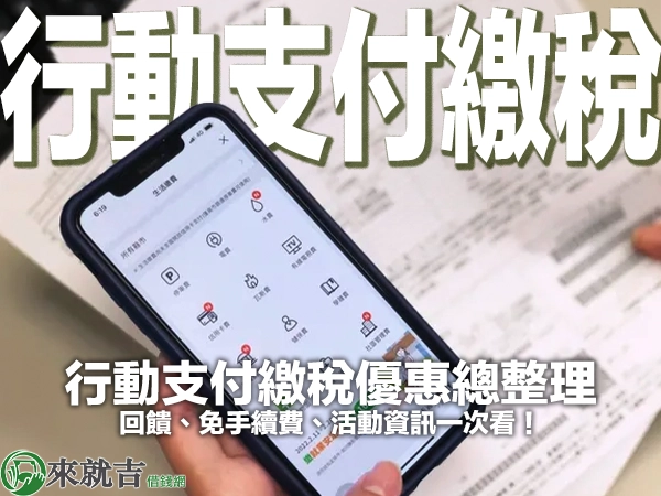 行動支付繳稅優惠總整理|回饋、免手續費、活動資訊一次看!