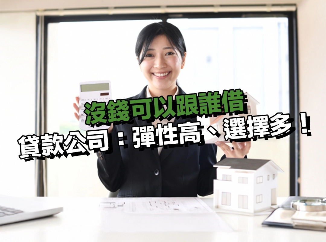 沒錢可以跟誰借？選貸款公司借款：彈性高、選擇多，適合信用條件不完美的人！