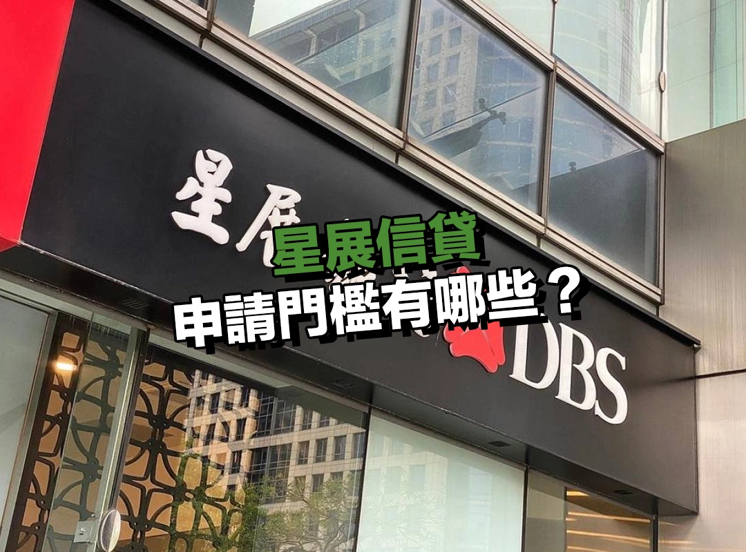 星展信貸申請門檻有哪些?基本條件一次看清楚!