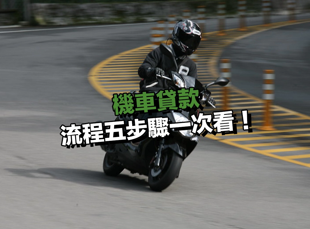 機車貸款流程五步驟一次看!幫助你快速申請辦理!