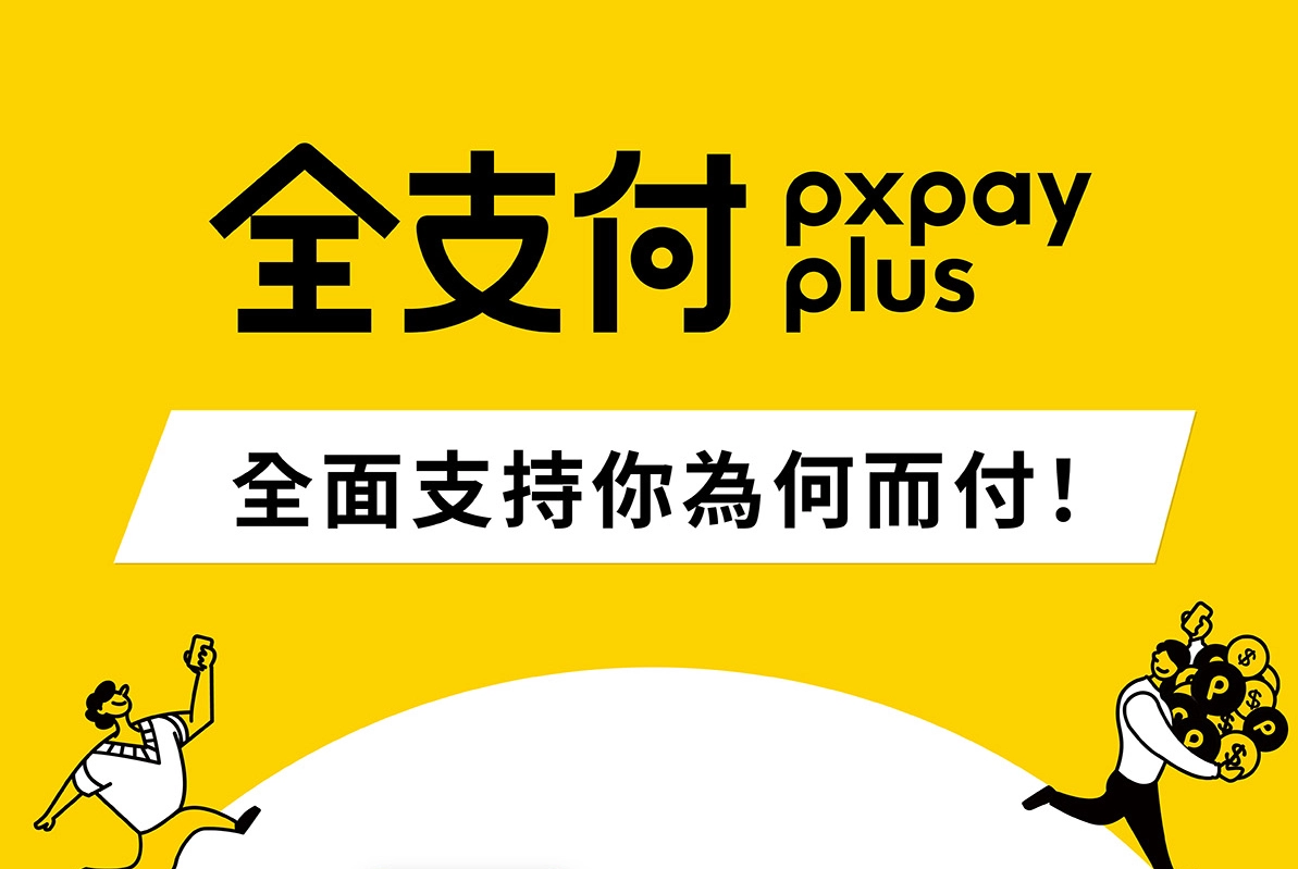 全支付