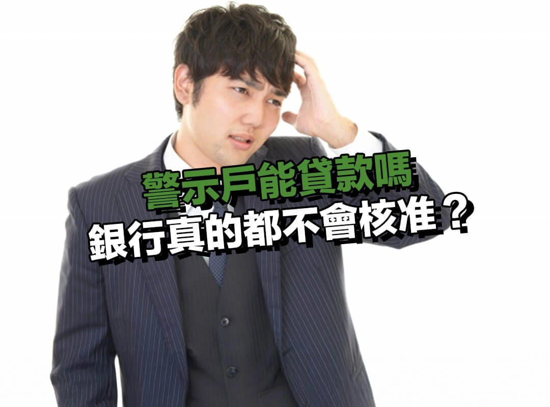 警示戶能貸款嗎?銀行真的都不會核准?