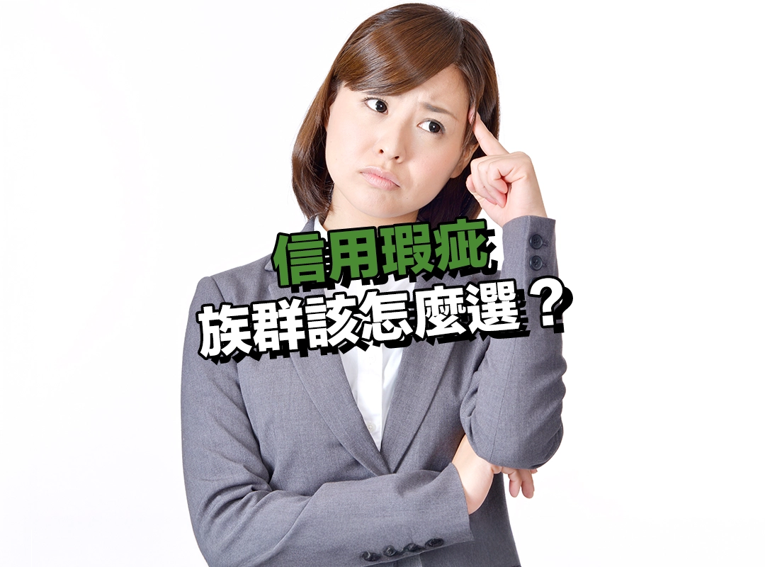 【697 來就吉】VS. 銀行貸款!信用瑕疵族群該怎麼選?