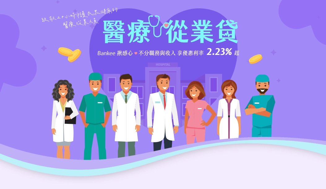 Bankee 社群銀行｜醫療從業貸
