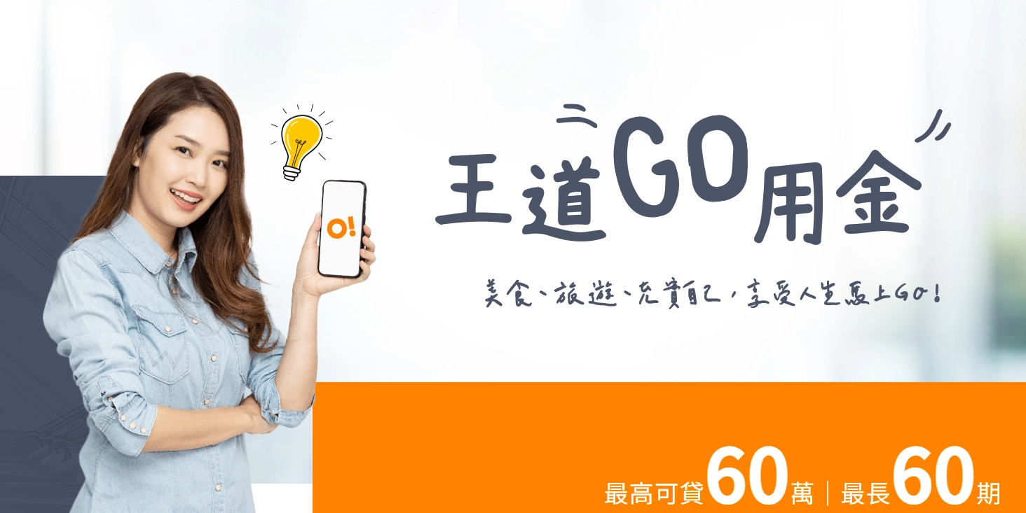王道 Go 用金
