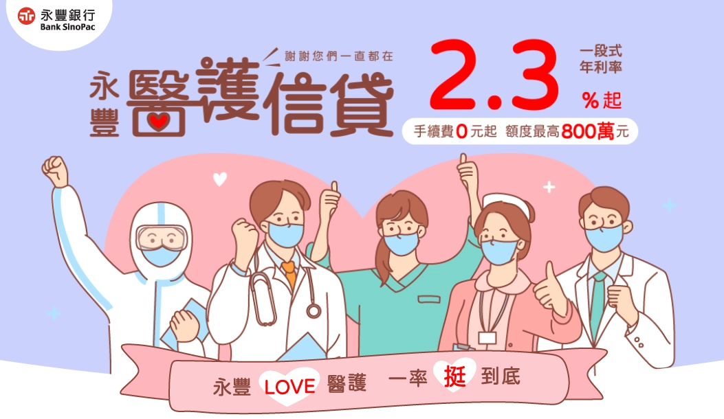 永豐銀行｜永豐醫護信貸