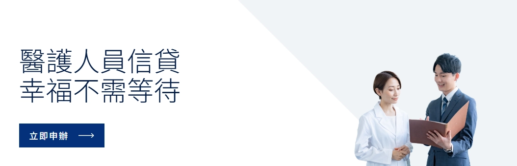 凱基銀行｜醫護人員信貸