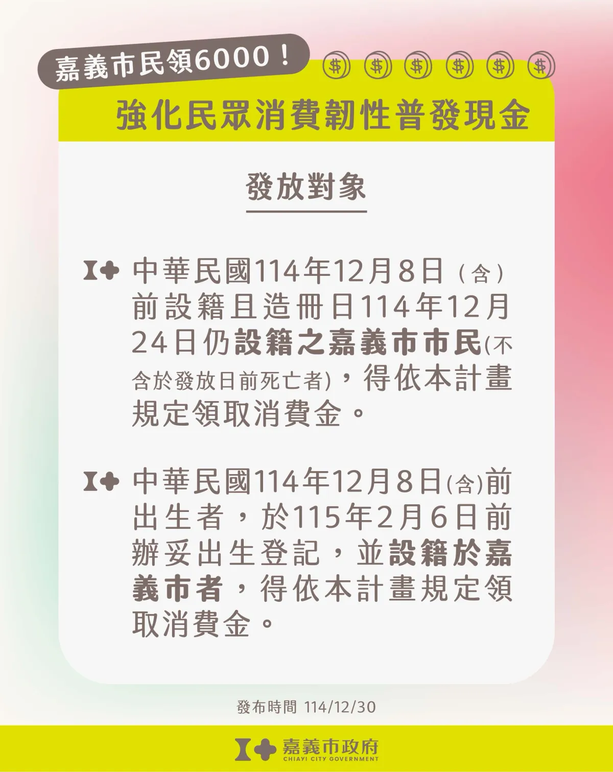 嘉義市振興經濟普發現金 6000 元發放對象