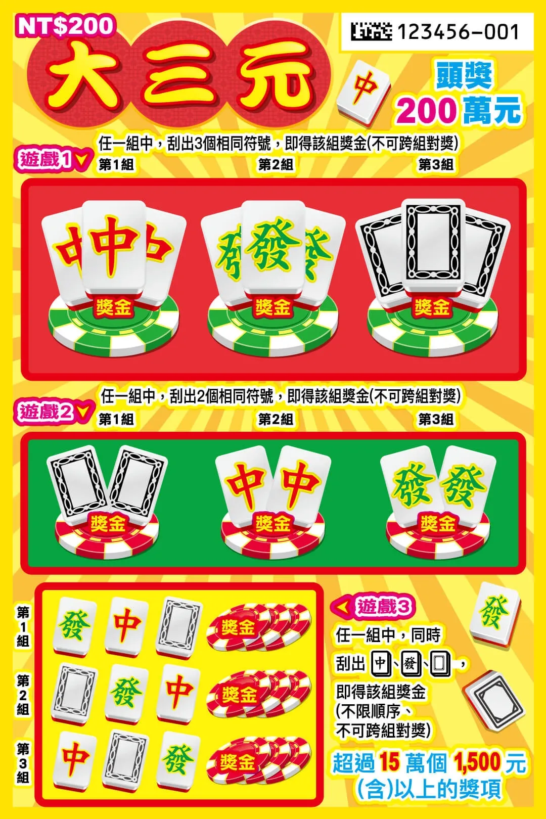馬年刮刮樂攻略|大三元
