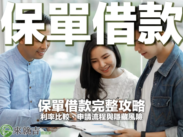 保單借款完整攻略：利率比較、申請流程與隱藏風險