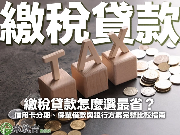 繳稅貸款怎麼選最省？信用卡分期、保單借款與銀行方案完整比較指南