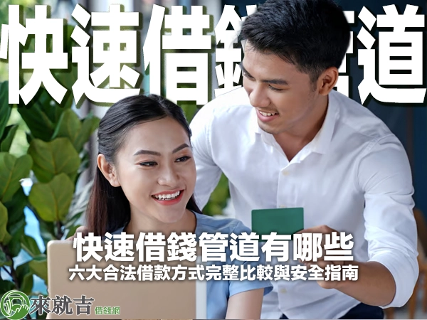 快速借錢管道有哪些？六大合法借款方式完整比較與安全指南