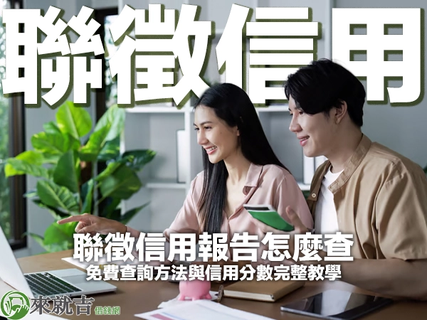 聯徵信用報告怎麼查？免費查詢方法與信用分數完整教學