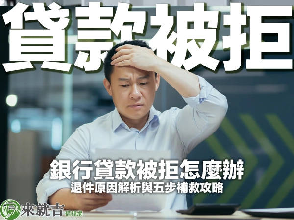 銀行貸款被拒怎麼辦？退件原因解析與五步補救攻略