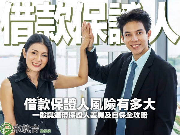 借款保證人風險有多大？一般與連帶保證人差異及自保全攻略