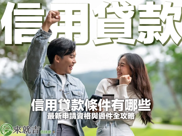 信用貸款條件有哪些？2026 最新申請資格與過件全攻略