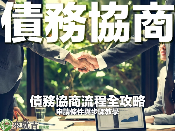 債務協商流程全攻略：申請條件與步驟教學