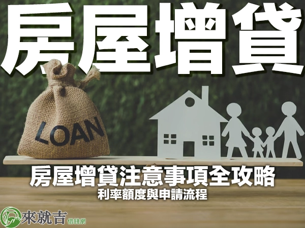 房屋增貸注意事項全攻略：利率額度與申請流程