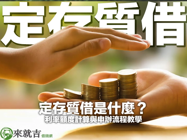 定存質借是什麼？利率額度計算與申辦流程教學