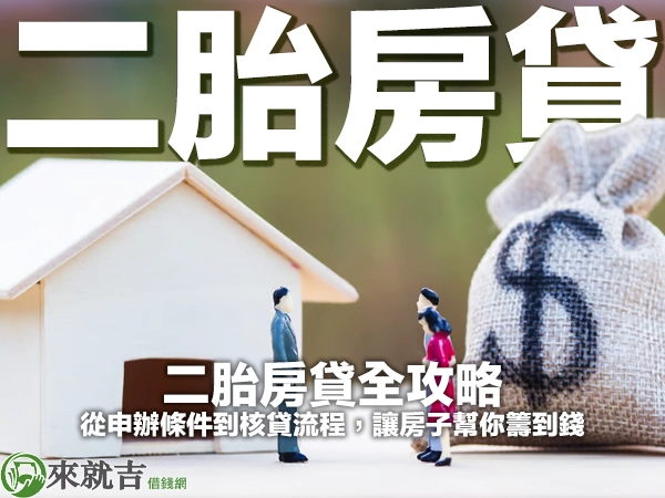 二胎房貸全攻略：從申辦條件到核貸流程，讓房子幫你籌到錢