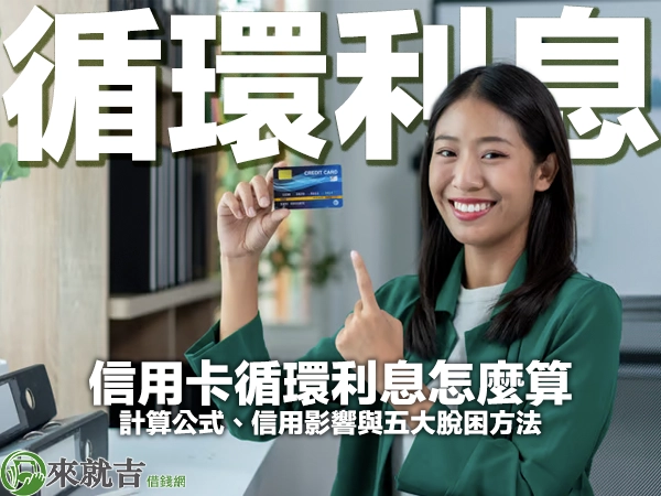 信用卡循環利息怎麼算？計算公式、信用影響與五大脫困方法