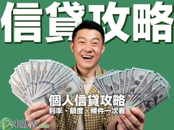 個人信貸攻略：利率、額度、條件一次看
