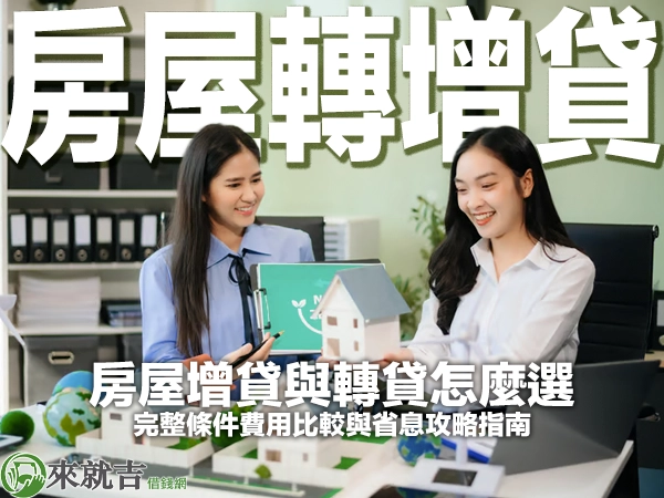 房屋增貸與轉貸怎麼選？完整條件費用比較與省息攻略指南