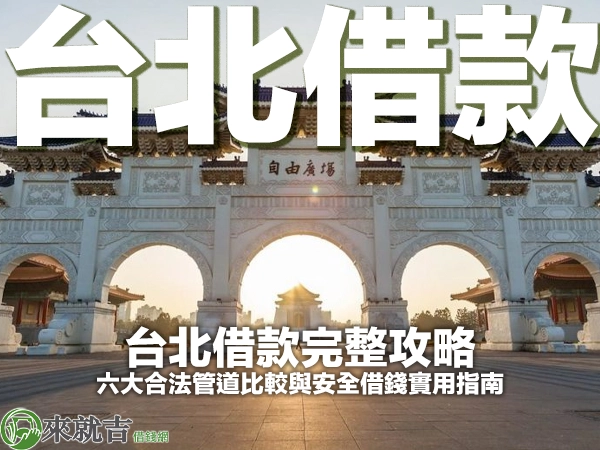 台北借款完整攻略|六大合法管道比較與安全借錢實用指南