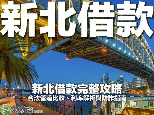 新北借款完整攻略｜合法管道比較、利率解析與防詐指南