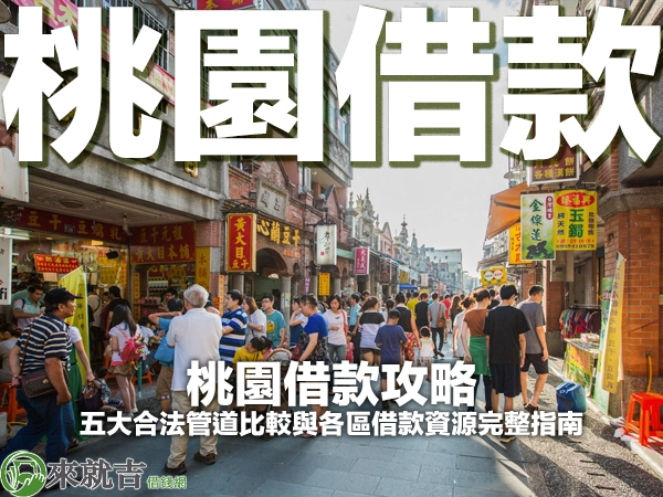桃園借款攻略｜五大合法管道比較與各區借款資源完整指南