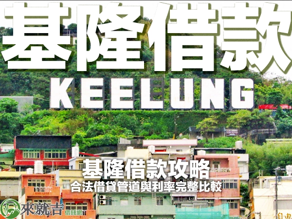 基隆借款攻略｜2026 合法借貸管道與利率完整比較