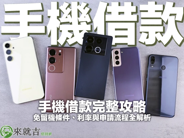 手機借款完整攻略：免留機條件、利率與申請流程全解析