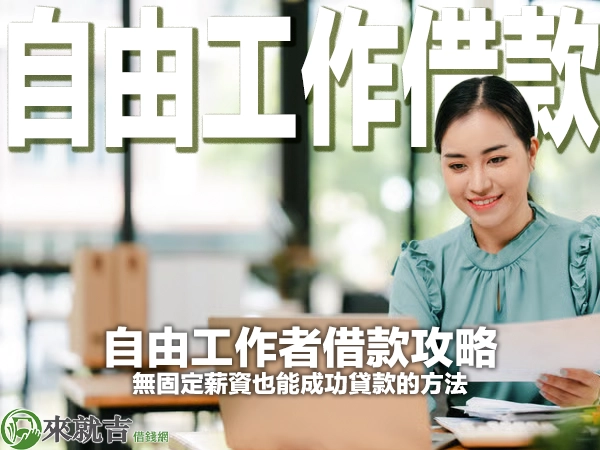 2026 自由工作者借款攻略｜無固定薪資也能成功貸款的方法