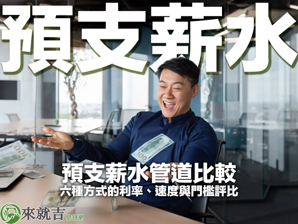 2026 預支薪水管道比較：六種方式的利率、速度與門檻評比